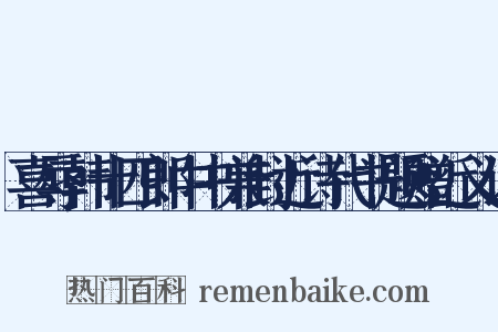 喜辱韩十四郎中书兼封近诗代书题赠近义词是什么意思的图片